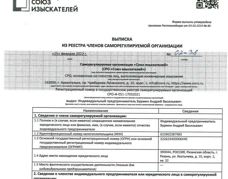 выписка из реестра членов саморегулируемой организации